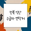 (유)전북응급이송이엠에스 | 전북 익산 사설 구급차(연락처, 비용)