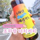 10시간 동안 추출된 맛있는 콜드브루 원액 하라커피