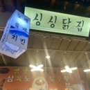 싱싱닭집 이미지
