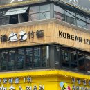 우후죽순 모란역점 이미지