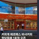 커피 에르메스 &#39;바샤&#39; 청담동 1호점 오픈 이미지