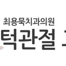 최용묵치과의원 이미지