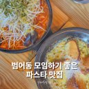 세븐일레븐 대구범어센터점 | 수성구 범어동 파스타 맛집 모임하기 좋은 수페부엌 범어 주차
