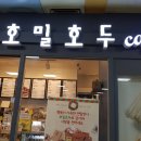 미금역 호밀호두