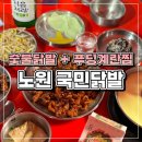 우진빌딩 | 노원 숯불닭발 국민닭발 후기 | 야장 닭발 푸딩계란찜 쿨피스 세트 추천