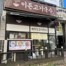 이든고기국수 | 부천 상동 점심 맛집 혼밥하기 좋은 이든고기국수 내돈내산 후기