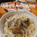 태안 안면도 허영만의 백반기행 바지락 칼국수 맛집 :: 대성식관 내돈내산 후기