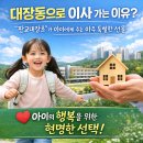 판교더샵포레스트공인중개사사무소 | 판교대장초, '아이의 일상'이 브랜드가 되는 곳 (학교 분석 &amp; 대장동 주거 매력)