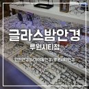 글라스밤 루원시티점 | [글라스밤안경 루원시티점] 인천 서구 가정동 안경점 추천