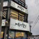 거북선횟집 | 🐢🌊 오이도 맛집 거북선횟집 방문 후기!굴국밥 + 해물칼국수 + 기본반찬까지 솔직하게 먹어본 리뷰😋