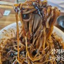 상계짜장