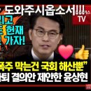 🔥윤상현, 의총서 폭탄선언 &#34;국회의원 총사퇴 제안&#34; 국힘 지도부 발칵 이미지