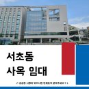 제2종근린생활시설(서초동 1581-7) | 서초동 사옥 임대 | 신축 통건물·풀 글라스 사옥 추천