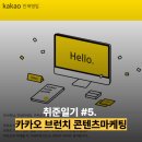 (주)제일기획 | [취준기록] 카카오 브런치스토리 콘텐츠마케팅 어시스턴트 최종합격 후기