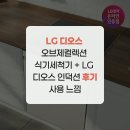 LG 디오스 오브제컬렉션 식기세척기 + LG 디오스 인덕션 후기 사용 느낌