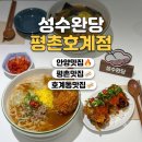 명인만두 (안양호계점) | [경기도/안양] 안양 평촌 맛집 성수완당 평촌호계점, 얼큰한 완당면과 바삭한 통닭다리 치킨완당면 솔직...