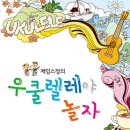 우쿨렐레지도자자격증과정 이미지
