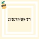 강성 | [김천]강성면옥 후기