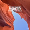 지산역 하부(계단하부 포함) | 어딜 찍어도 화보가 되는 앤텔롭 캐년 하부(Lower), 미국 대자연의 아름다움