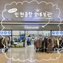 인천공항 외투보관 크린업에어 내돈내산 후기 (가격, 위치, 운영시간)