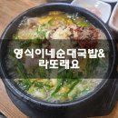 영식당 | 속초 영식이네순대국밥 & 라또래요 솔직후기 기록 :)