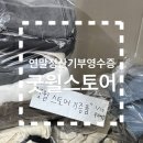 돈버는나비 | 연말정산, 기부 세액공제를 챙기고 싶으신 분들, 옷장정리했는데 버리긴 아까운 옷 기부 후기, 돈버는 기부