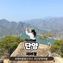 어름골맛집 | 충북 단양 월악산 제비봉 등산코스 소요시간 주차장 최단코스 난이도