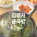 김명자굴국밥전문점 | [분당/정자]김명자굴국밥전문점 분당정자점-내 또간집 정자 굴국밥 맛집