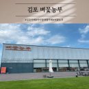 초록농부 영농조합법인 | 서울 근교 김포 아이와 가볼 만한 곳 만들기 체험 카페 벼꽃농부