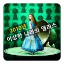 앨리앤앨리스 | 이상한 나라의 앨리스(2010)/ 판타지/ 어드벤처 영화