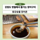 문곡송어회집 | 영월 장어맛집 동강숯불장어촌, 픽업서비스로 편하게