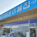 우리동네이불집 - 김해시 구지로186번길 17 | 우리동네이불집