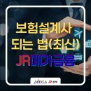 ㈜삼정 | 보험설계사 자격·시험·수입까지 완벽 가이드 (2026 최신판) | ft. 메가JR금융본부