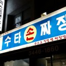 수타손짜장 네이버블로그