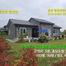 예산 고덕IC5분도청신도시12분 신축급 5년차 깔끔한 전원주택 210평 30평 3억원 이미지
