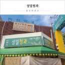성일청과 - 제주시 한림로 677 | 성일청과