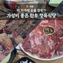 남양축산 | 장군면 맛집 바른축산식당, 가성비 세종 소고기 추천