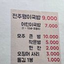 왱이집 | 전주 3대 콩나물국밥, 왱이집이 최고인 이유 _ 가격, 맛, 분위기 완벽 정리