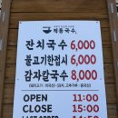 적 | 구미 산동 국수맛집 적동국수 구미 산동 본점 후기