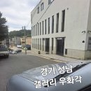 수서역 근처 우화각 이미지