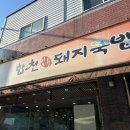 맛골돼지국밥