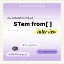 STem from [ ] 참여자 인터뷰
