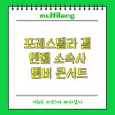 Performance theater | 포레스텔라 갤 엔젤 소속사 뜻 제주 배두훈 멤버 콘서트 더쿠
