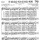 새찬송가 79장 - 주 하나님 지으신 모든 세계 이미지