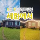 CU 제주세화중앙점 | 제주 대가족 숙소 추천🏡 방 4개 8인 독채 펜션 세화에서