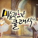 미술관에 간 클래식 이미지