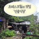 산골식당 | 포천 포레스트힐cc 근처 맛집 산골식당 후기!