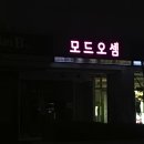 모드오셈