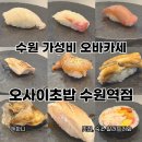 수원역환승센터 | 수원역 초밥 오사이초밥 수원역점 가성비 오마카세 맛집 재방문 후기