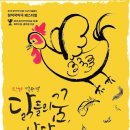 창작국악극 페스티벌, 판소리 가족뮤지컬 &#34;닭들의 꿈, 날다&#34; 관람 후기